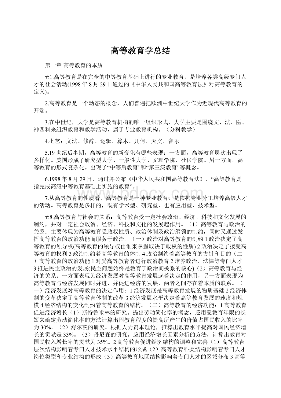 高等教育学总结.docx_第1页