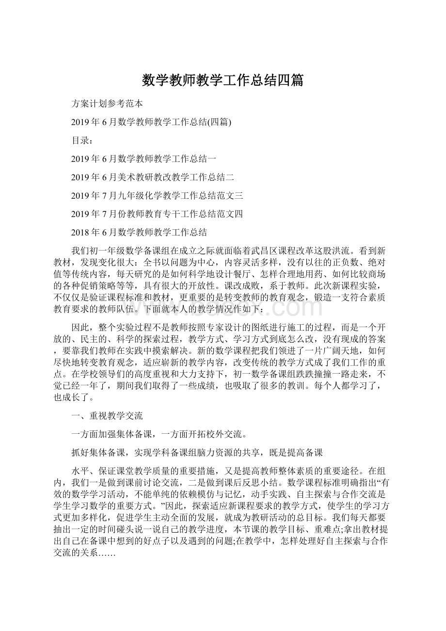 数学教师教学工作总结四篇.docx