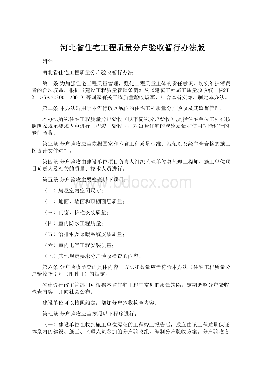 河北省住宅工程质量分户验收暂行办法版.docx_第1页