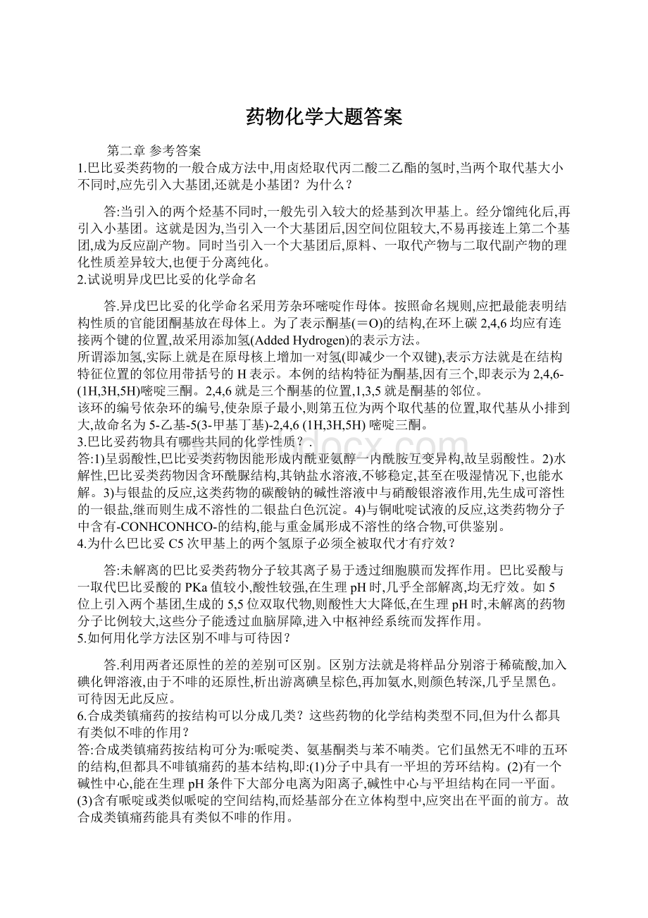 药物化学大题答案Word文件下载.docx