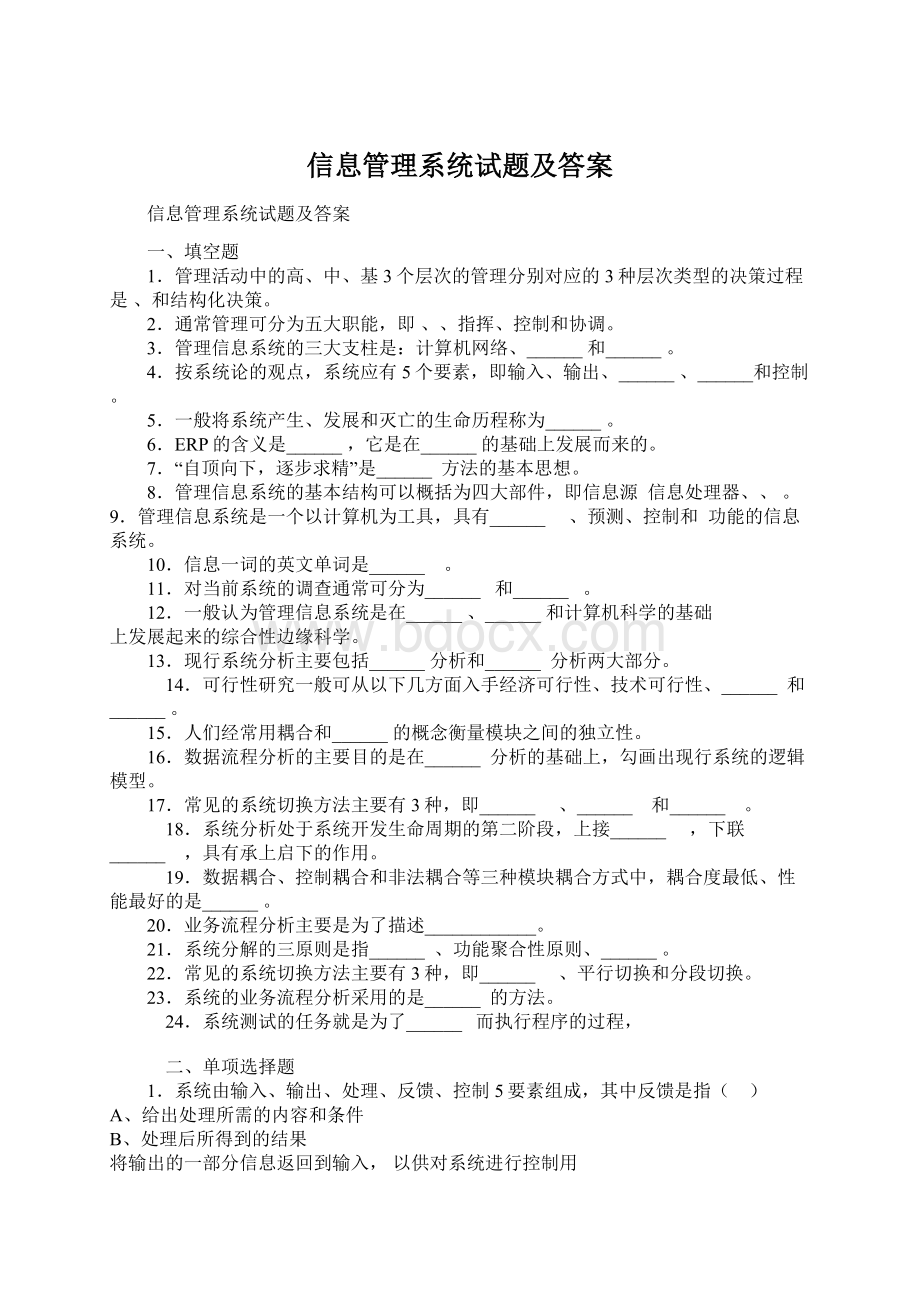 信息管理系统试题及答案Word文档下载推荐.docx_第1页