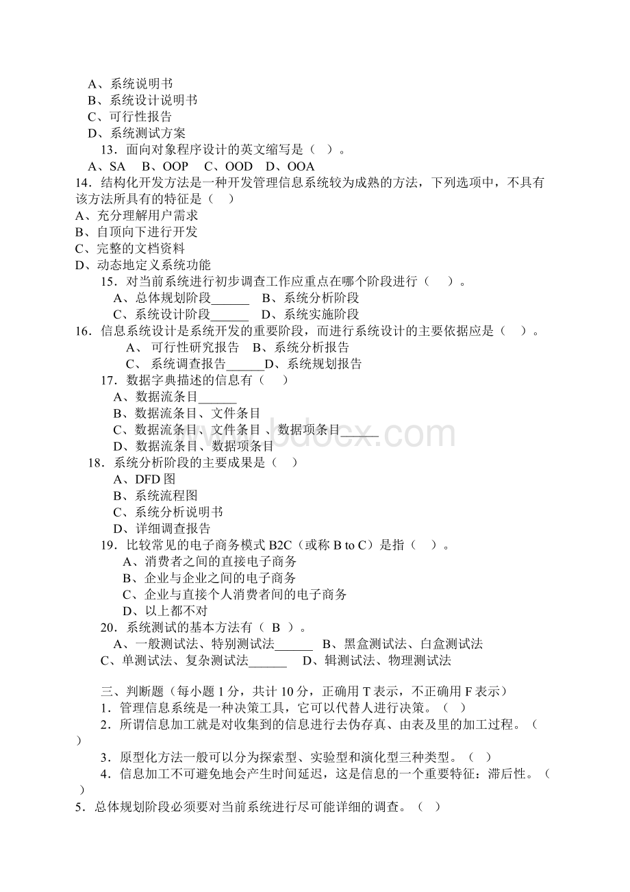 信息管理系统试题及答案Word文档下载推荐.docx_第3页