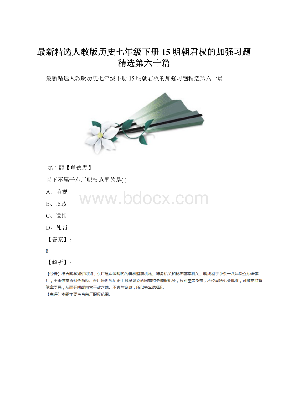 最新精选人教版历史七年级下册15 明朝君权的加强习题精选第六十篇Word下载.docx