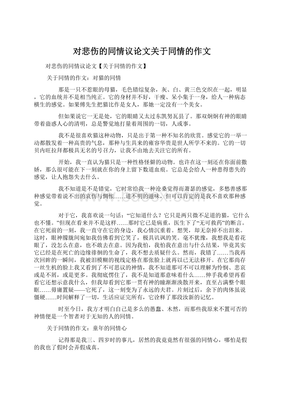 对悲伤的同情议论文关于同情的作文Word格式文档下载.docx