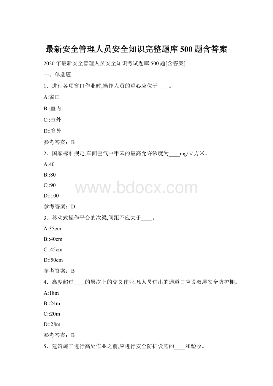 最新安全管理人员安全知识完整题库500题含答案.docx