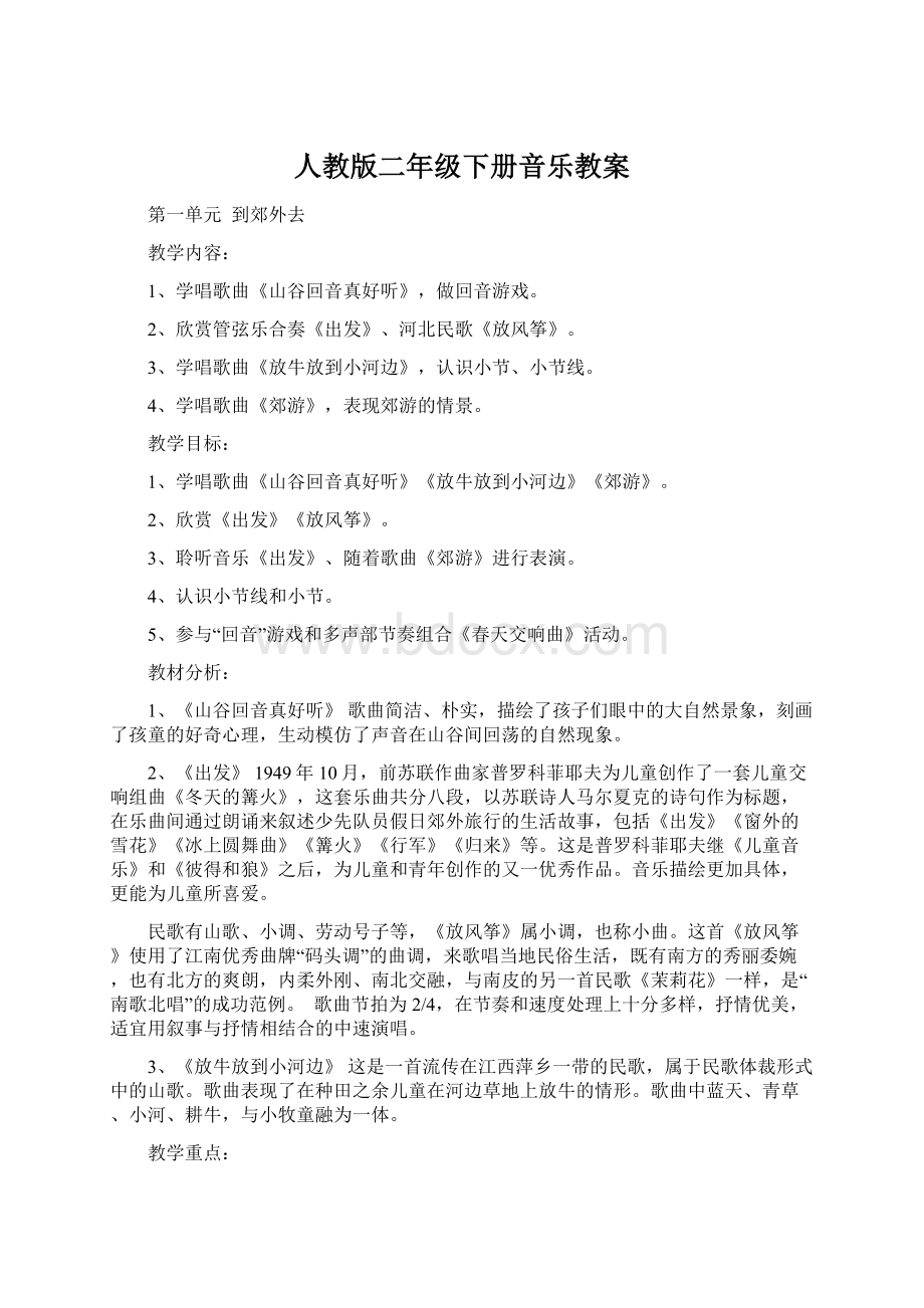 人教版二年级下册音乐教案文档格式.docx_第1页