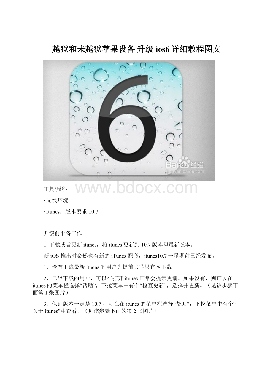 越狱和未越狱苹果设备 升级ios6详细教程图文.docx