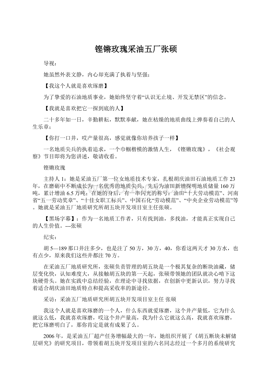 铿锵玫瑰采油五厂张硕文档格式.docx