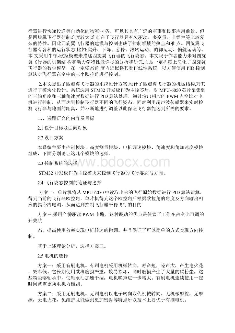 《四旋翼飞行器开题报告》Word文档下载推荐.docx_第2页