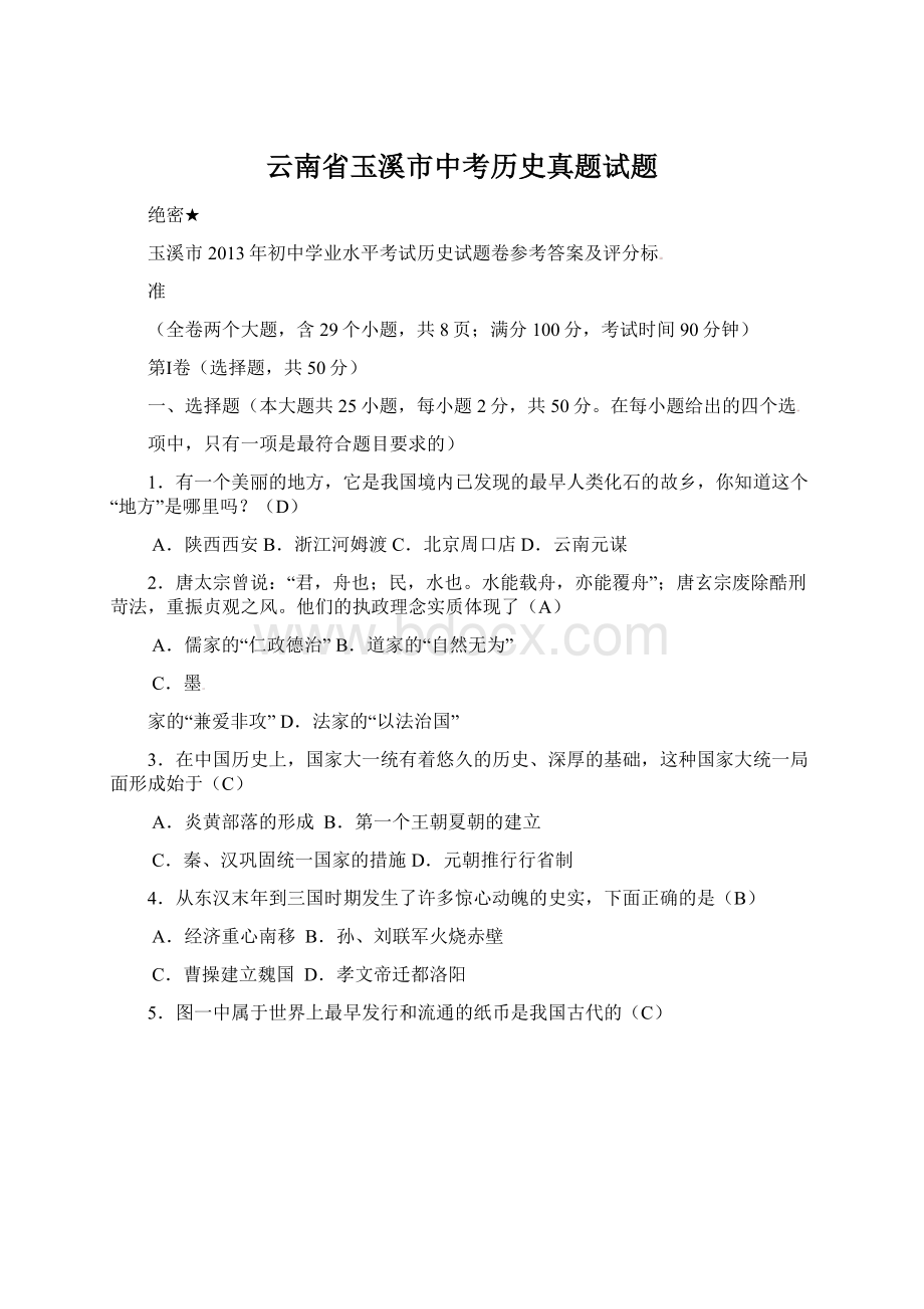 云南省玉溪市中考历史真题试题.docx