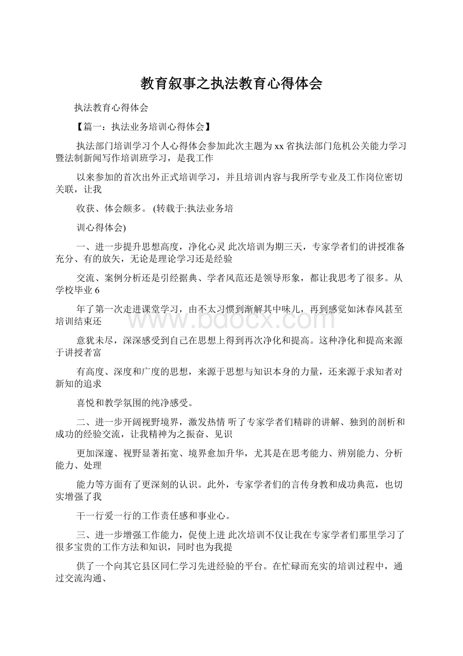 教育叙事之执法教育心得体会Word文档格式.docx