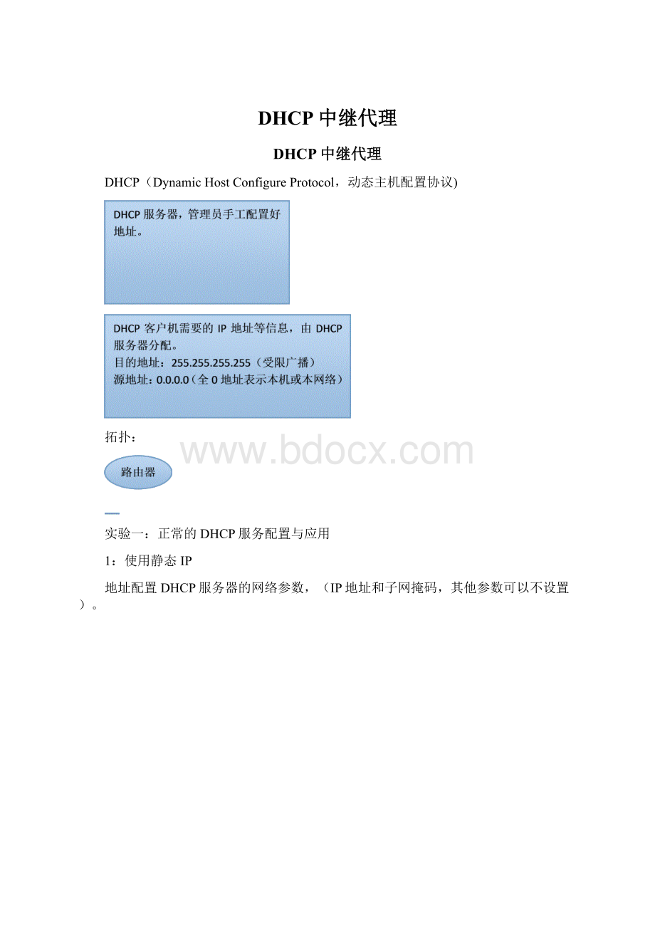 DHCP中继代理Word格式.docx_第1页