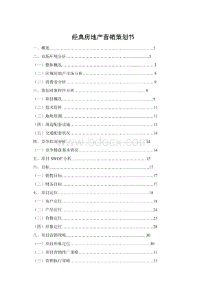 经典房地产营销策划书Word下载.docx