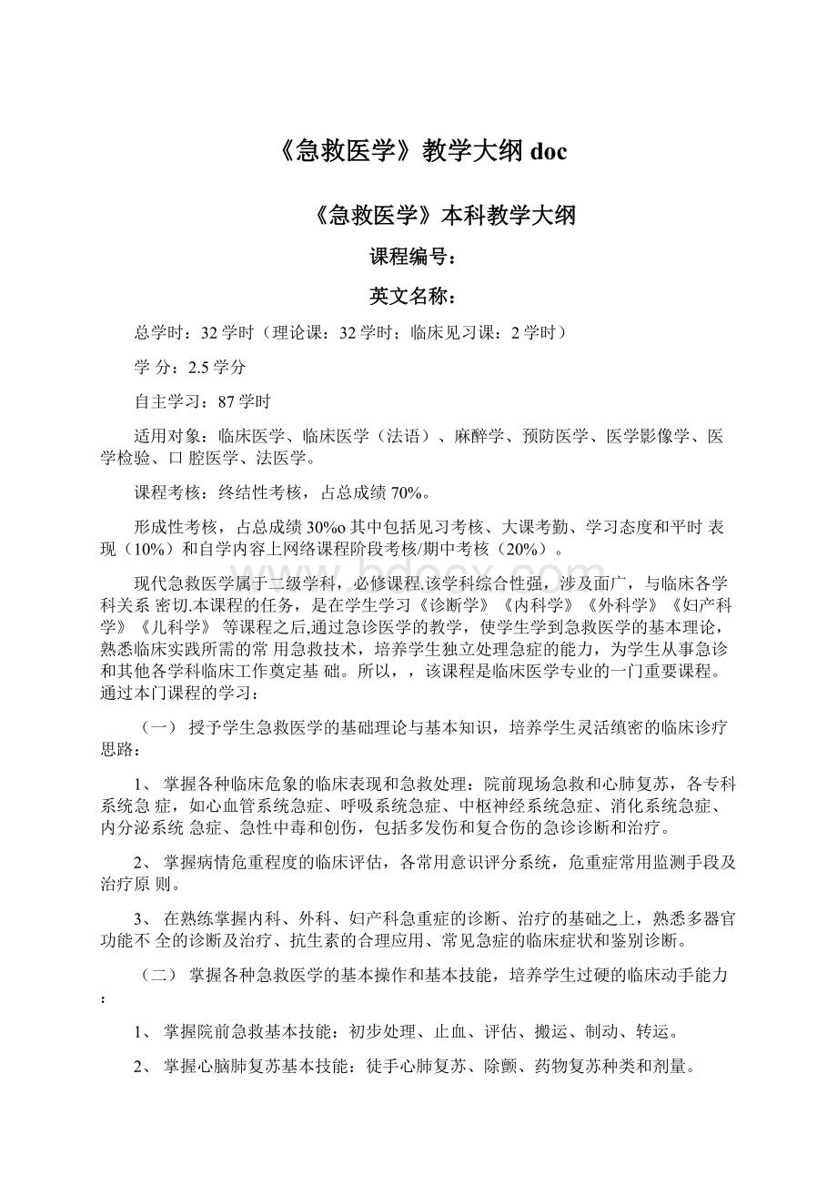 《急救医学》教学大纲docWord文件下载.docx_第1页