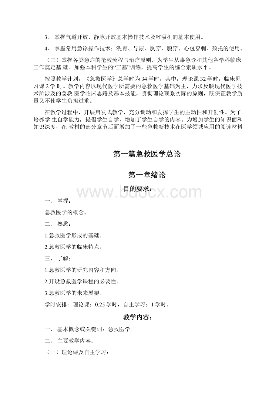 《急救医学》教学大纲docWord文件下载.docx_第2页