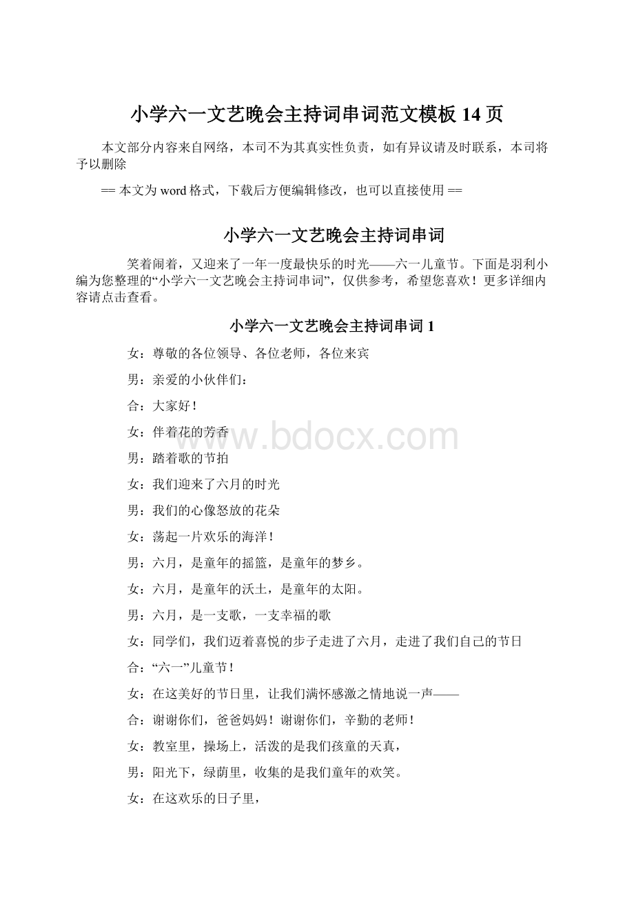 小学六一文艺晚会主持词串词范文模板 14页.docx_第1页