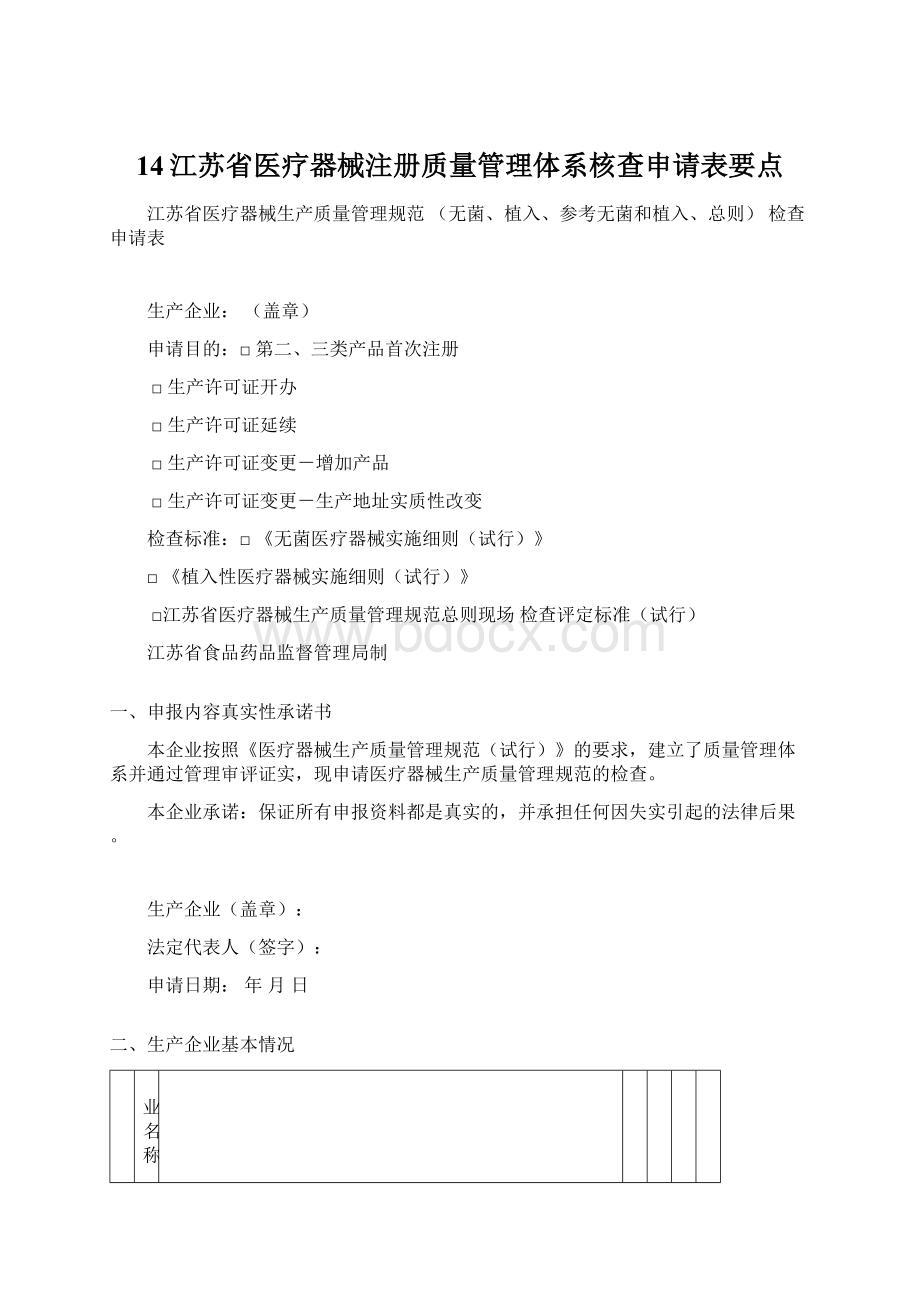 14江苏省医疗器械注册质量管理体系核查申请表要点.docx_第1页