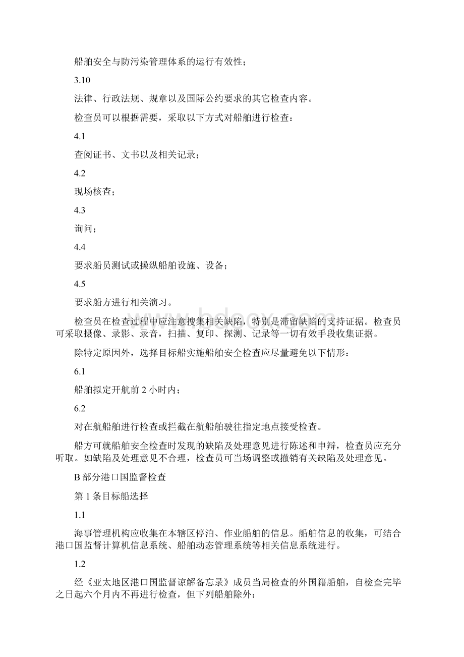 推荐船舶安全检查工作程序.docx_第2页