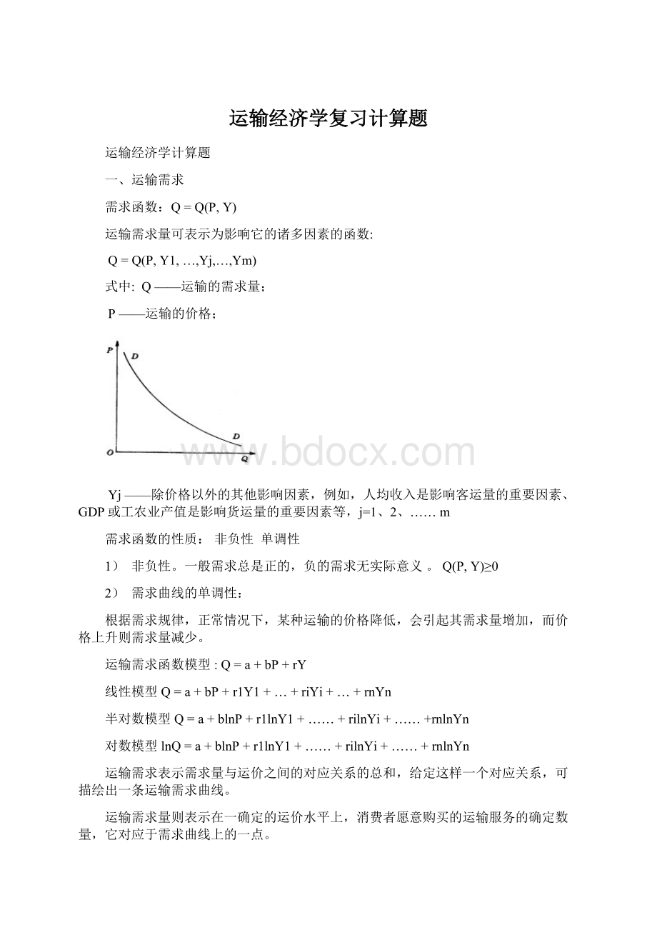 运输经济学复习计算题.docx_第1页