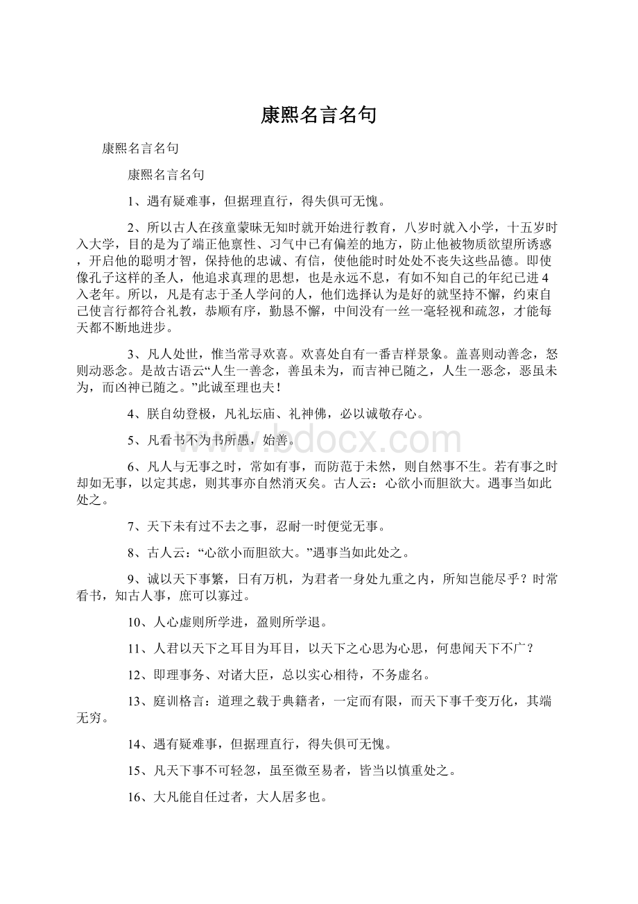 康熙名言名句Word下载.docx