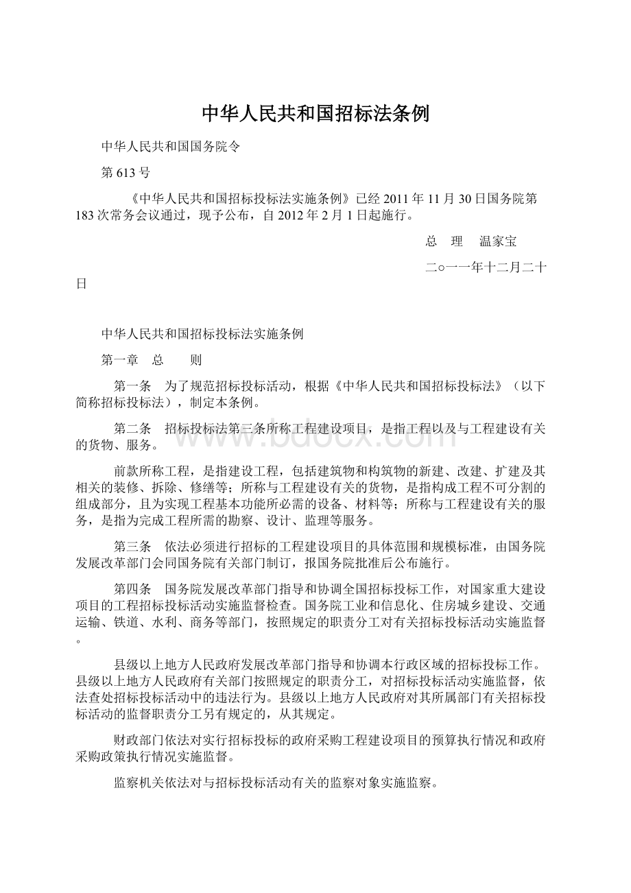 中华人民共和国招标法条例.docx_第1页