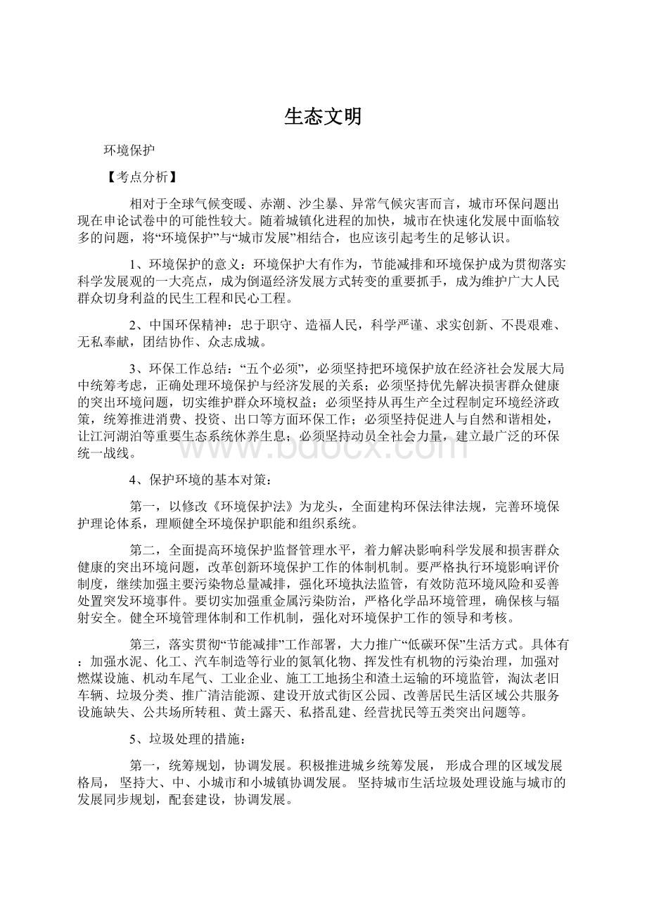 生态文明.docx