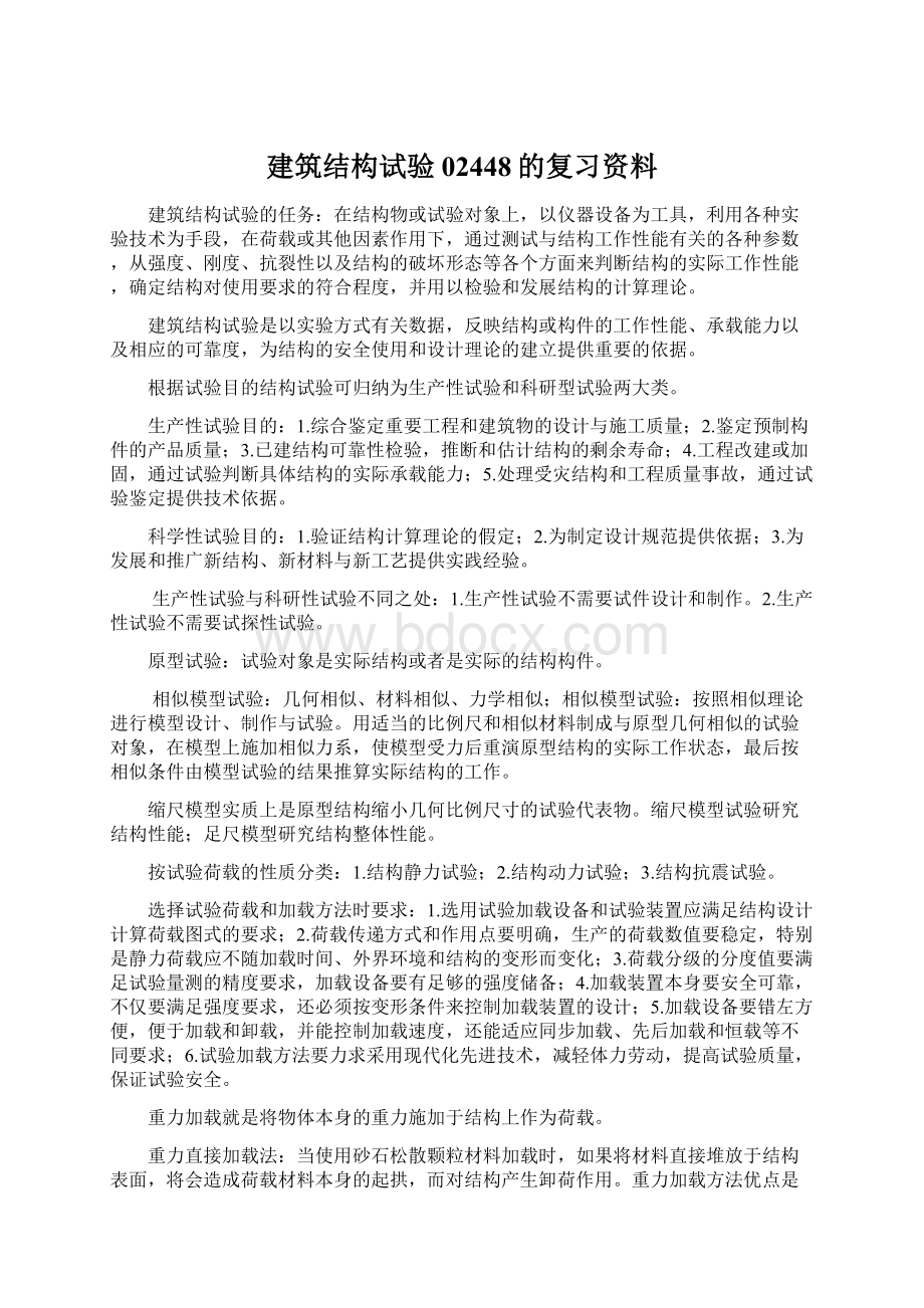 建筑结构试验02448的复习资料Word格式.docx_第1页