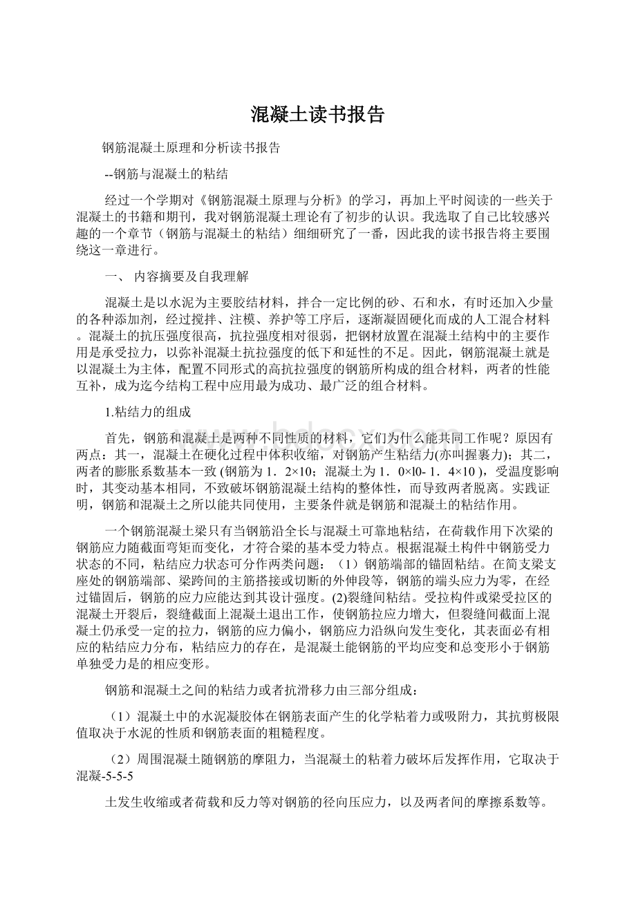 混凝土读书报告Word文档格式.docx