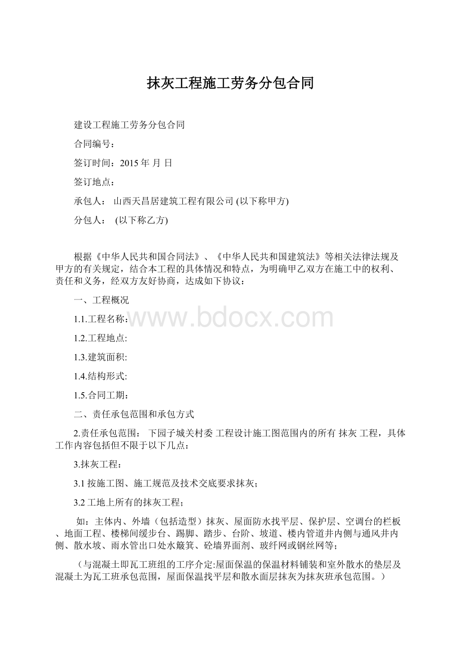 抹灰工程施工劳务分包合同Word格式文档下载.docx_第1页