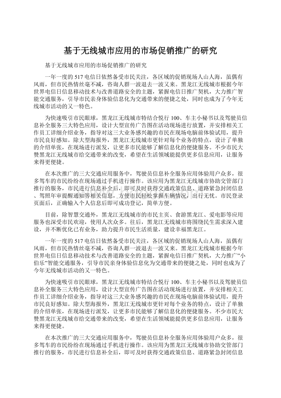 基于无线城市应用的市场促销推广的研究Word文档下载推荐.docx