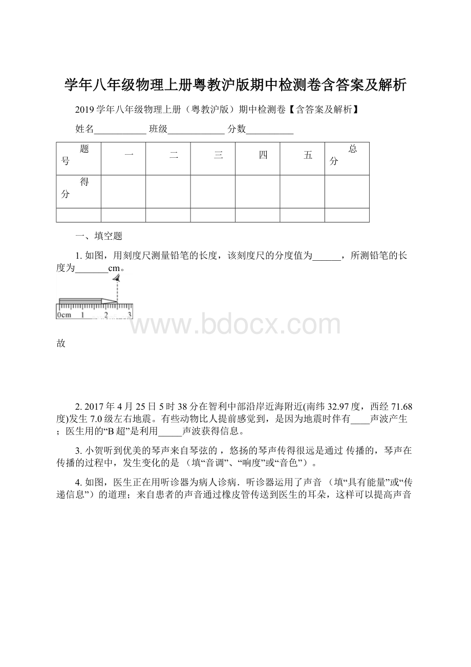 学年八年级物理上册粤教沪版期中检测卷含答案及解析.docx