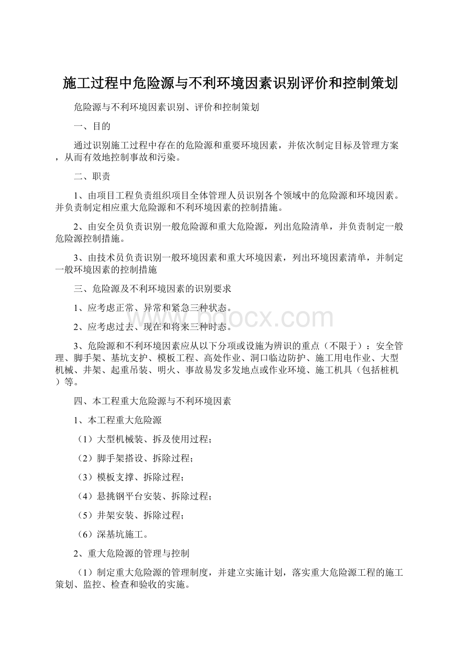 施工过程中危险源与不利环境因素识别评价和控制策划.docx