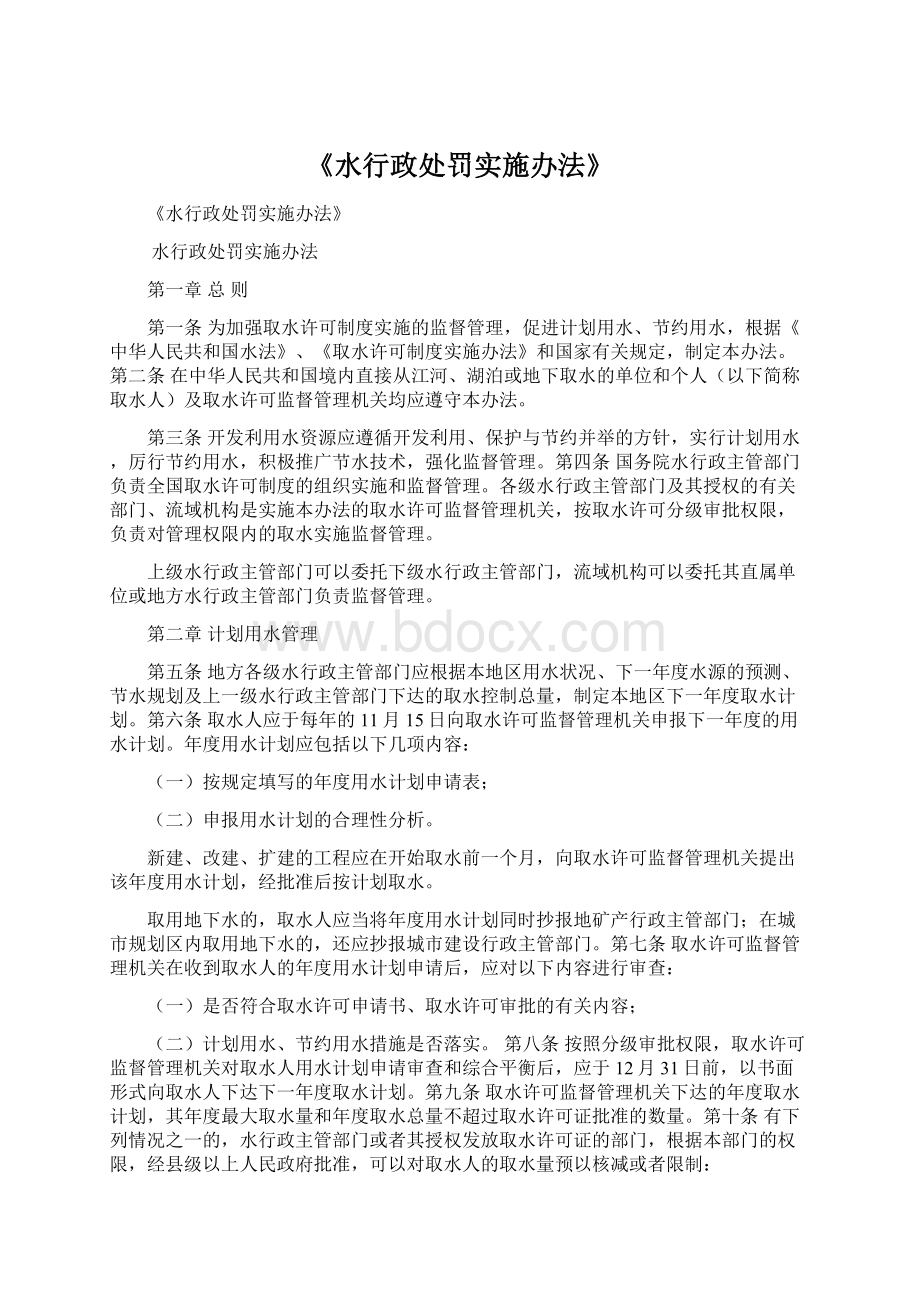 《水行政处罚实施办法》.docx