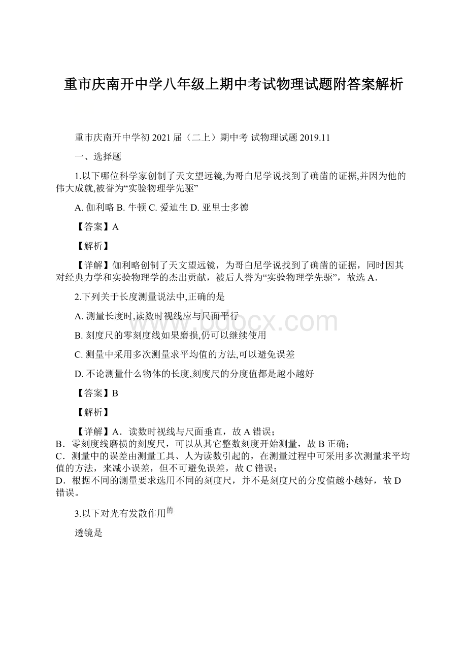 重市庆南开中学八年级上期中考试物理试题附答案解析Word文档下载推荐.docx