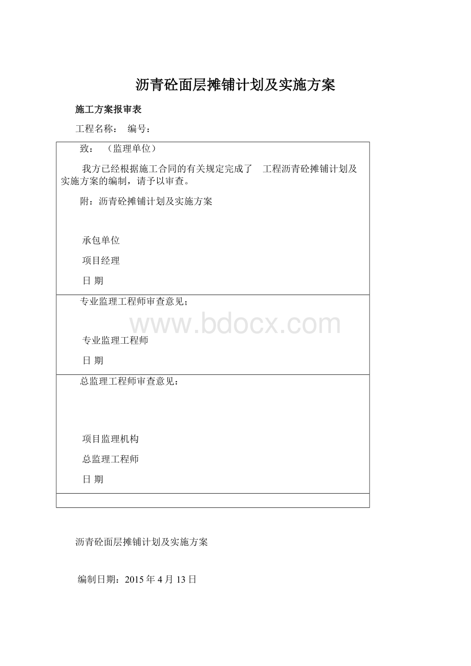 沥青砼面层摊铺计划及实施方案Word文档下载推荐.docx