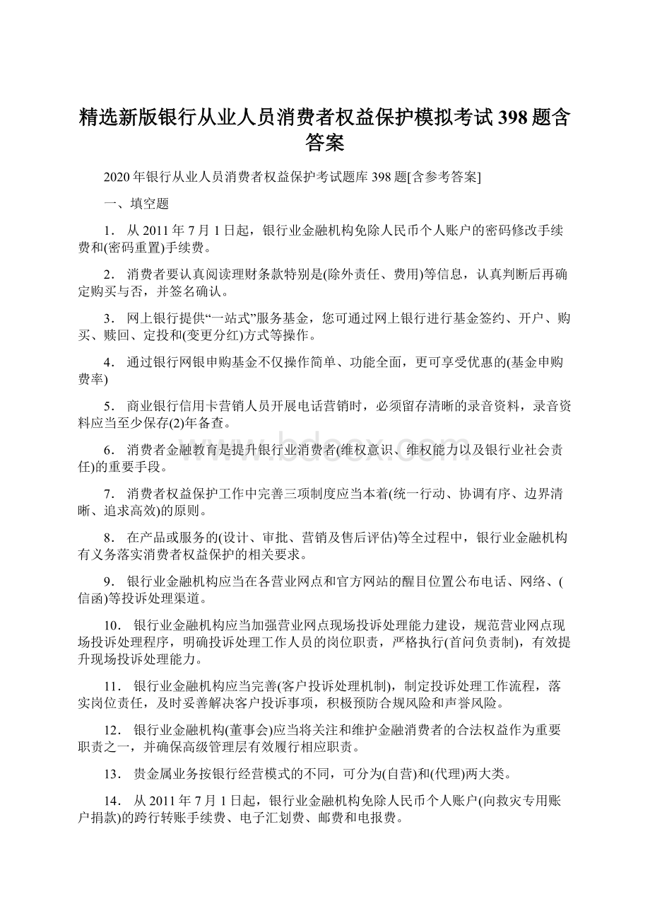 精选新版银行从业人员消费者权益保护模拟考试398题含答案.docx_第1页