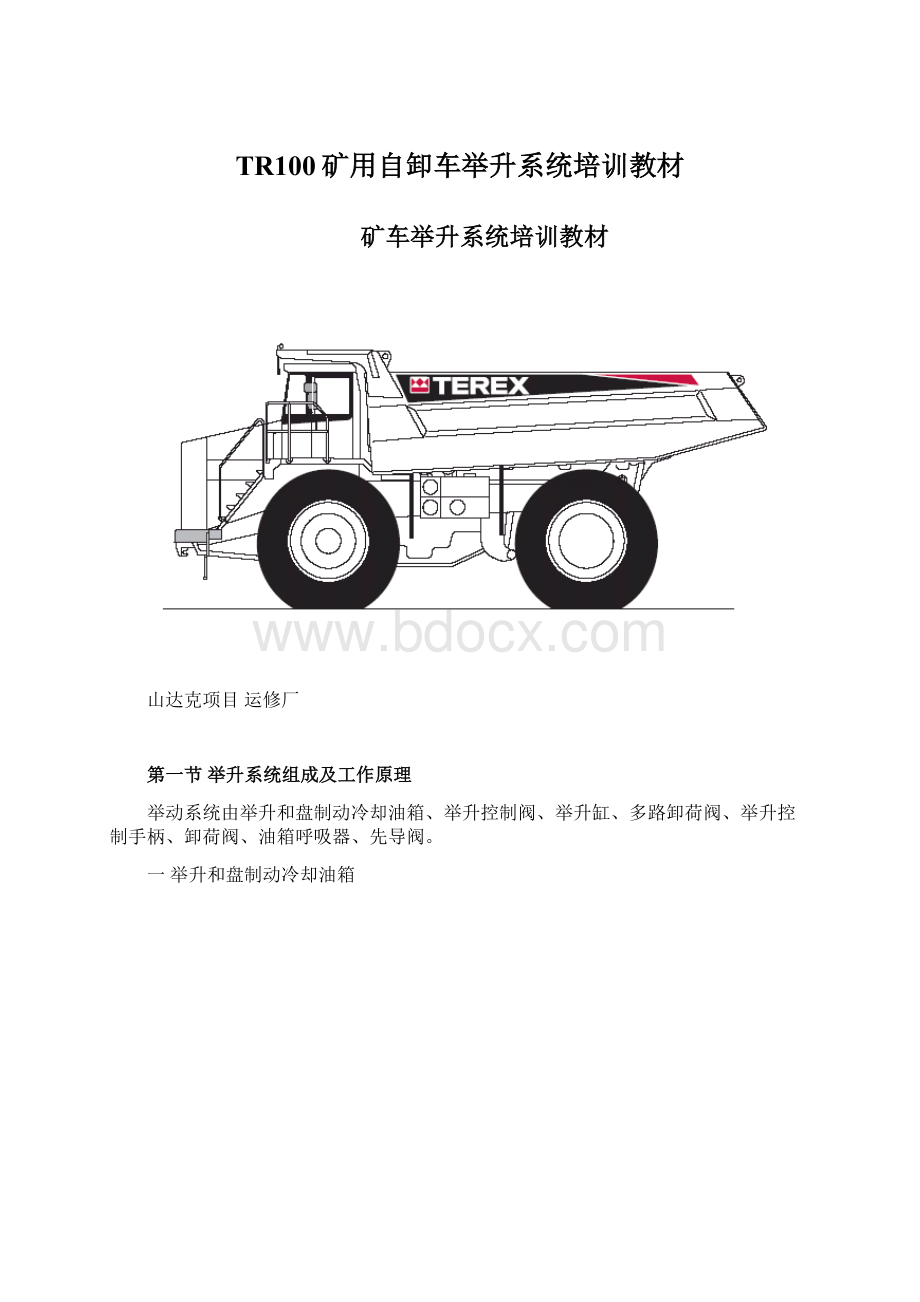 TR100矿用自卸车举升系统培训教材Word文档格式.docx