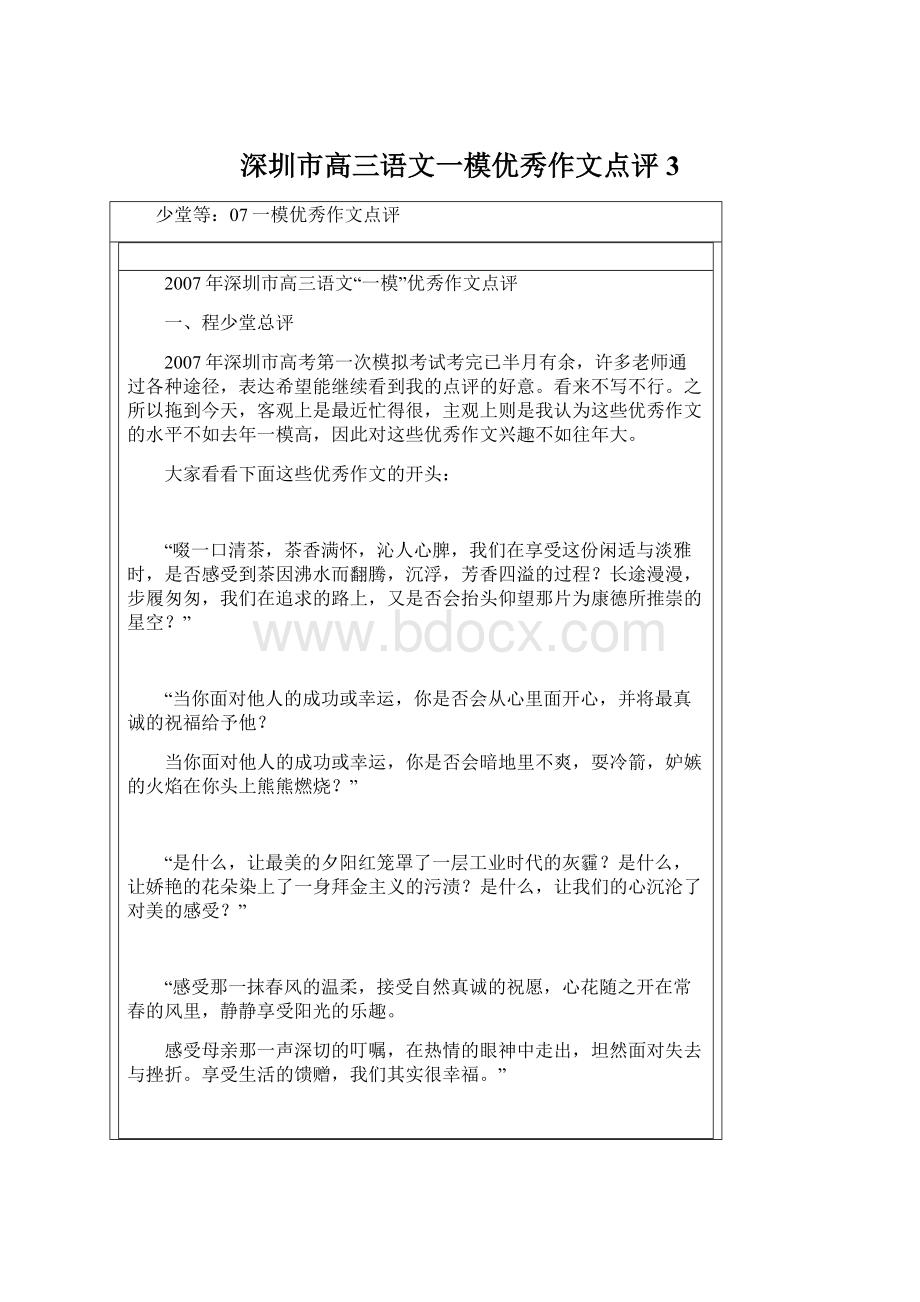 深圳市高三语文一模优秀作文点评3.docx