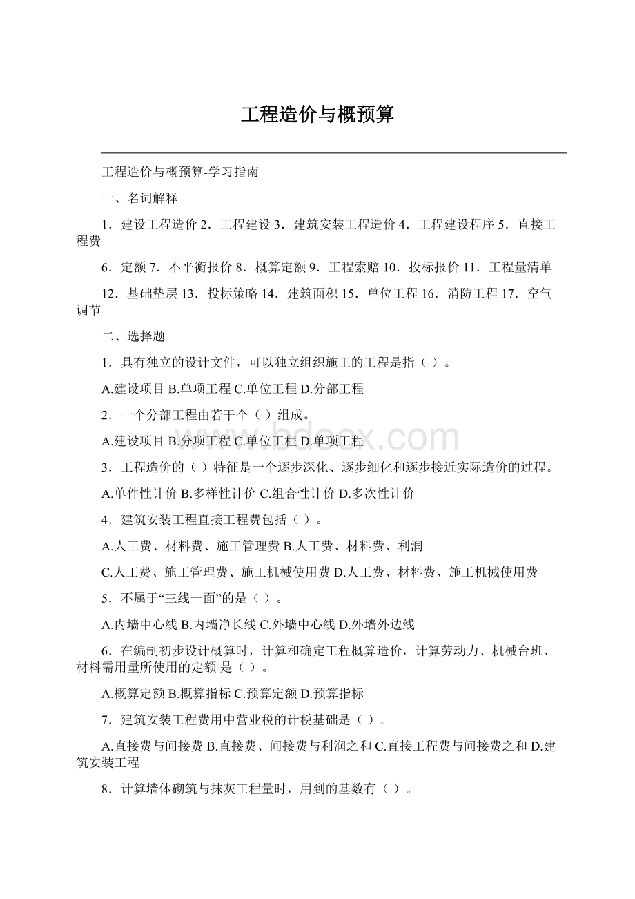 工程造价与概预算Word文档格式.docx_第1页