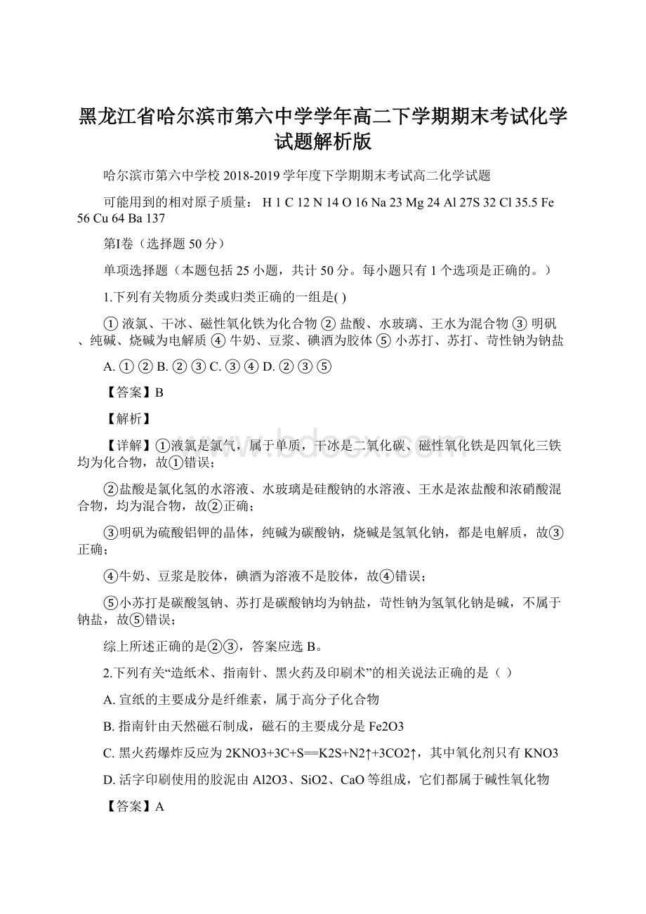 黑龙江省哈尔滨市第六中学学年高二下学期期末考试化学试题解析版Word下载.docx_第1页