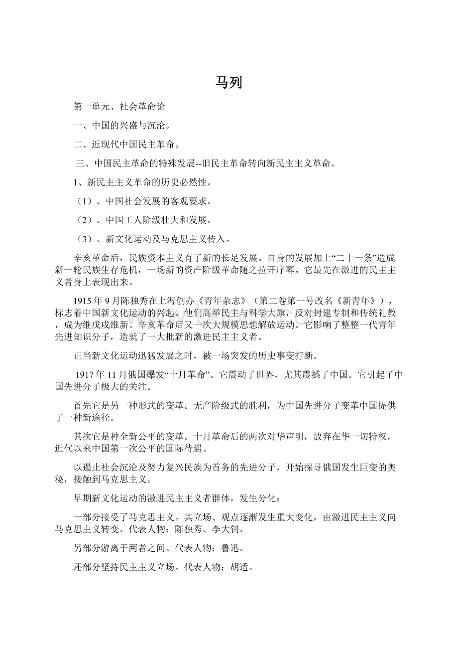 马列Word文档下载推荐.docx_第1页