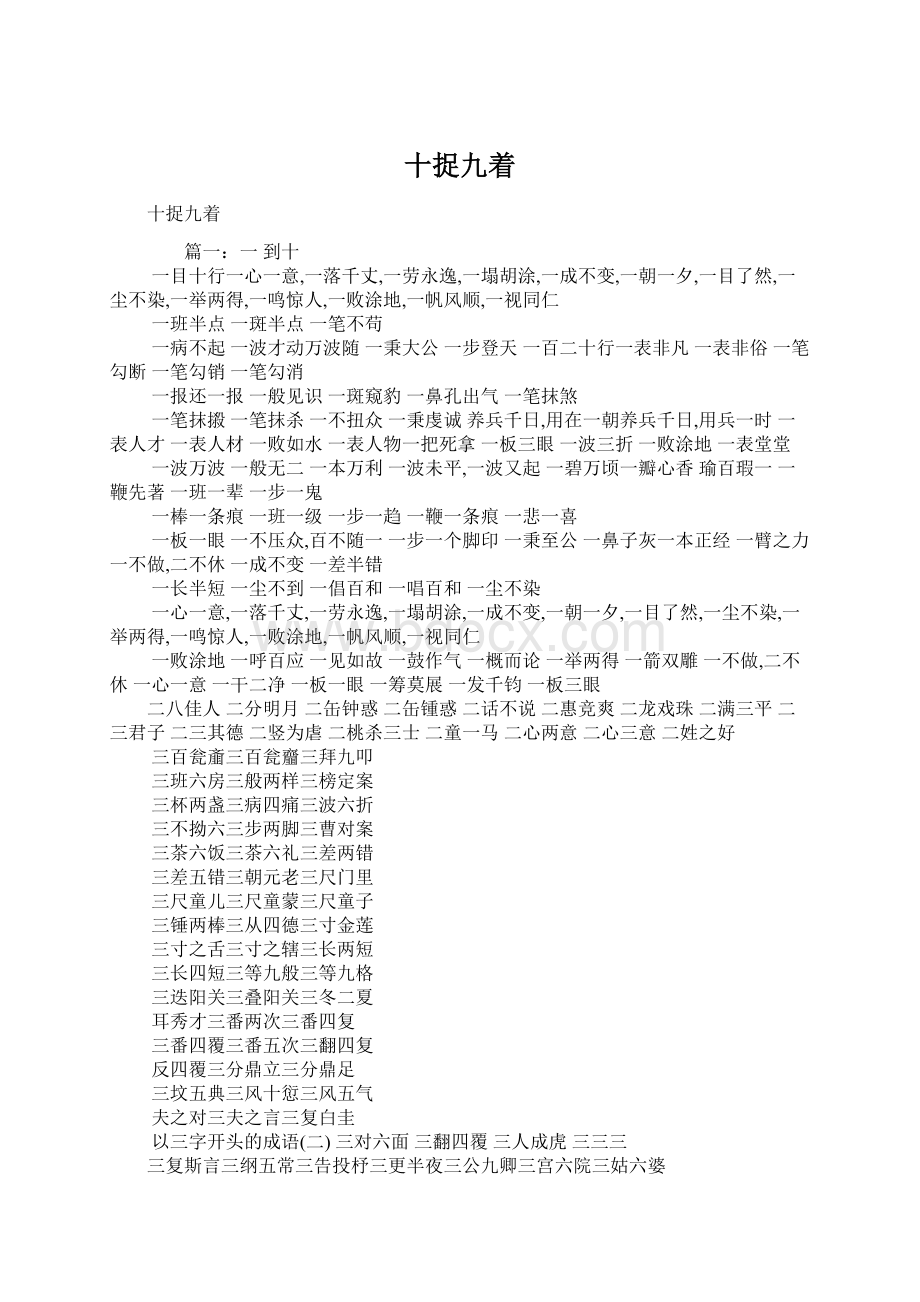 十捉九着Word格式文档下载.docx