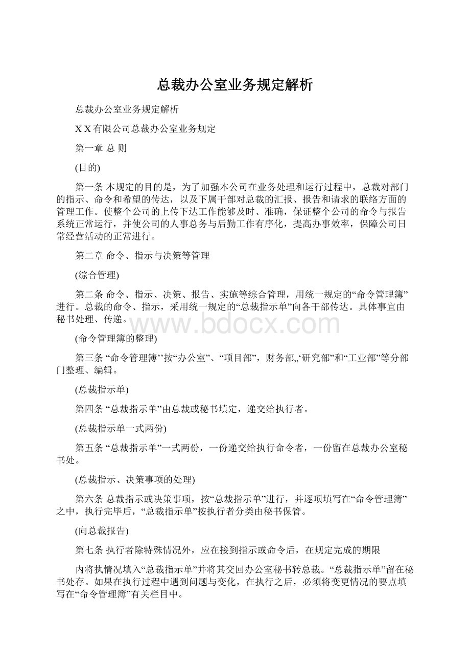 总裁办公室业务规定解析Word格式文档下载.docx