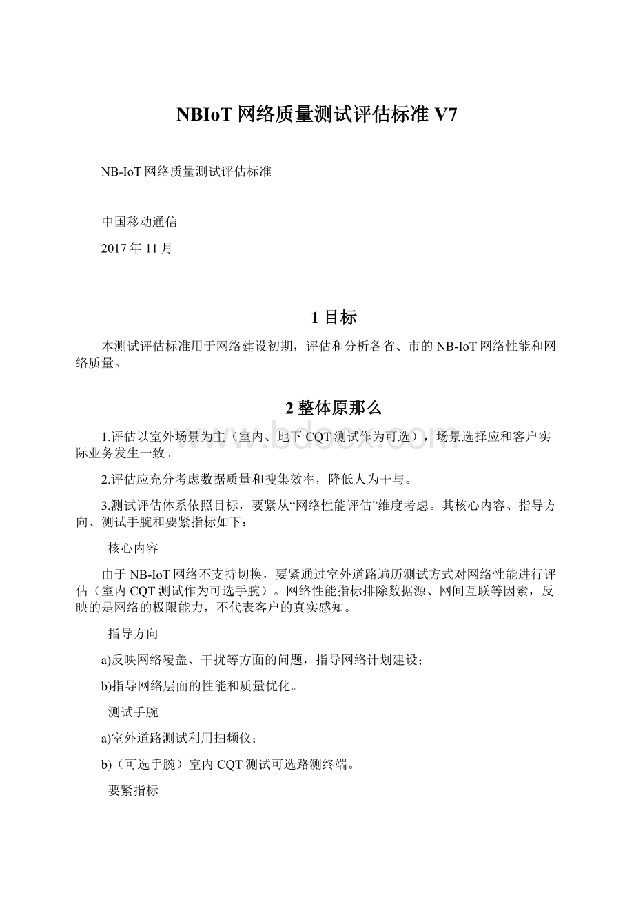 NBIoT网络质量测试评估标准V7Word文档格式.docx