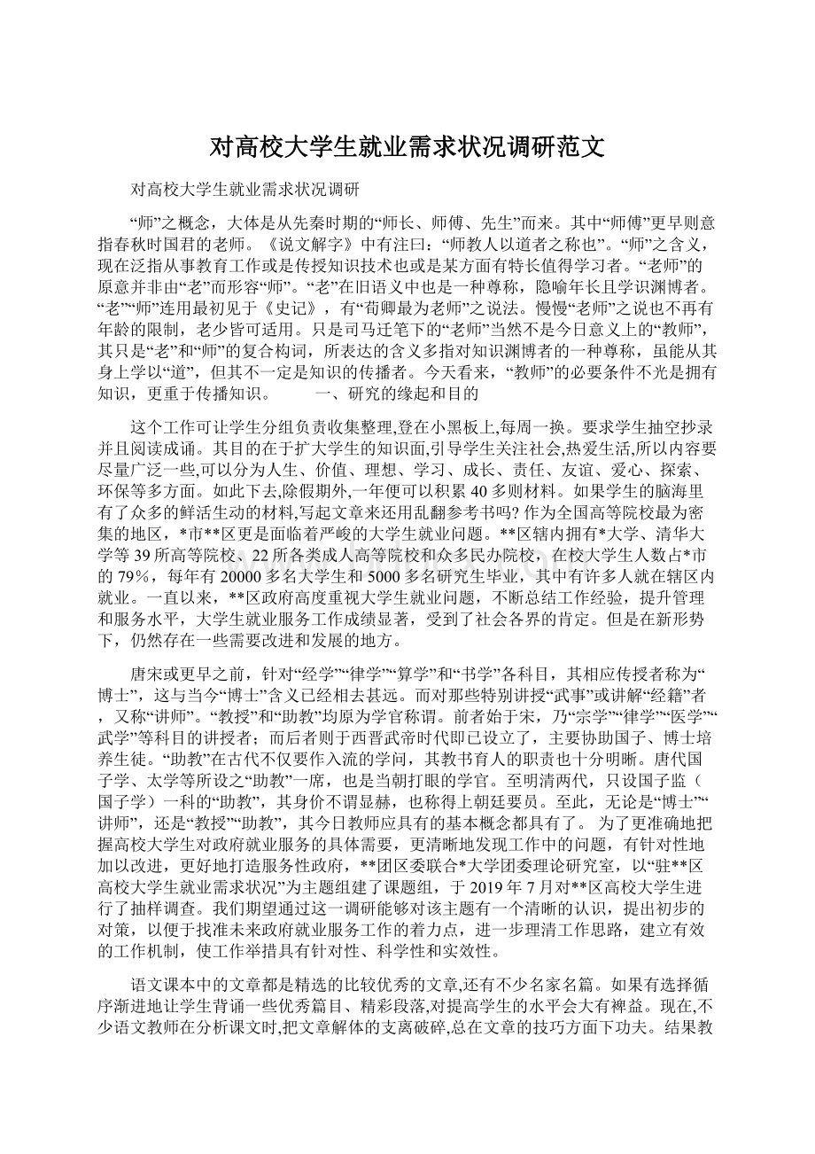 对高校大学生就业需求状况调研范文.docx