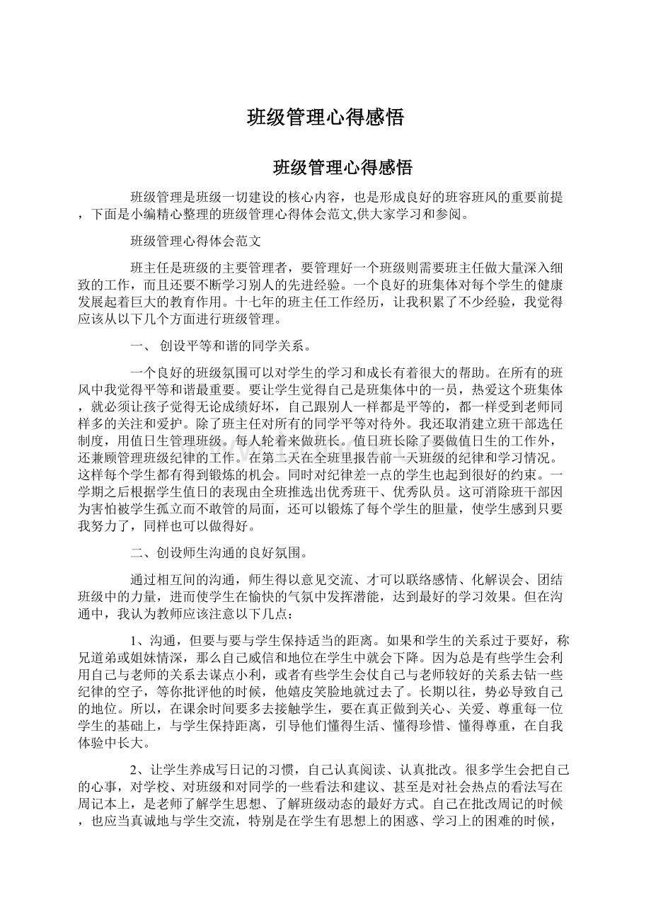 班级管理心得感悟文档格式.docx