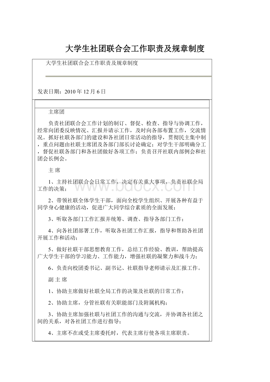 大学生社团联合会工作职责及规章制度.docx