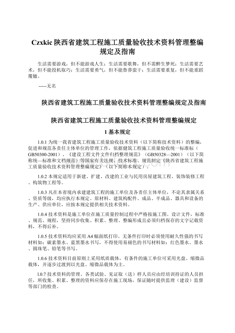 Czxkic陕西省建筑工程施工质量验收技术资料管理整编规定及指南Word格式文档下载.docx