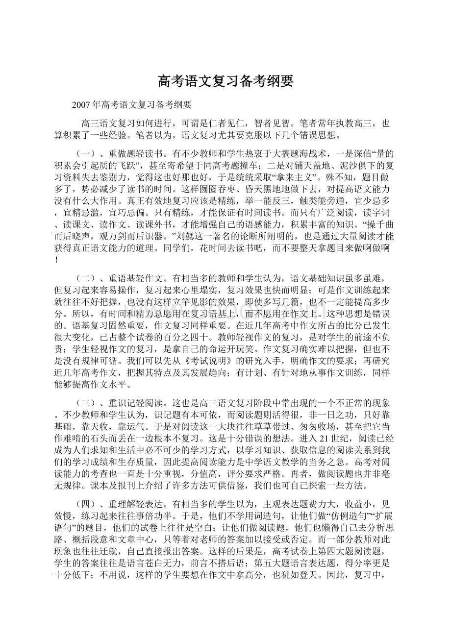 高考语文复习备考纲要Word文档下载推荐.docx