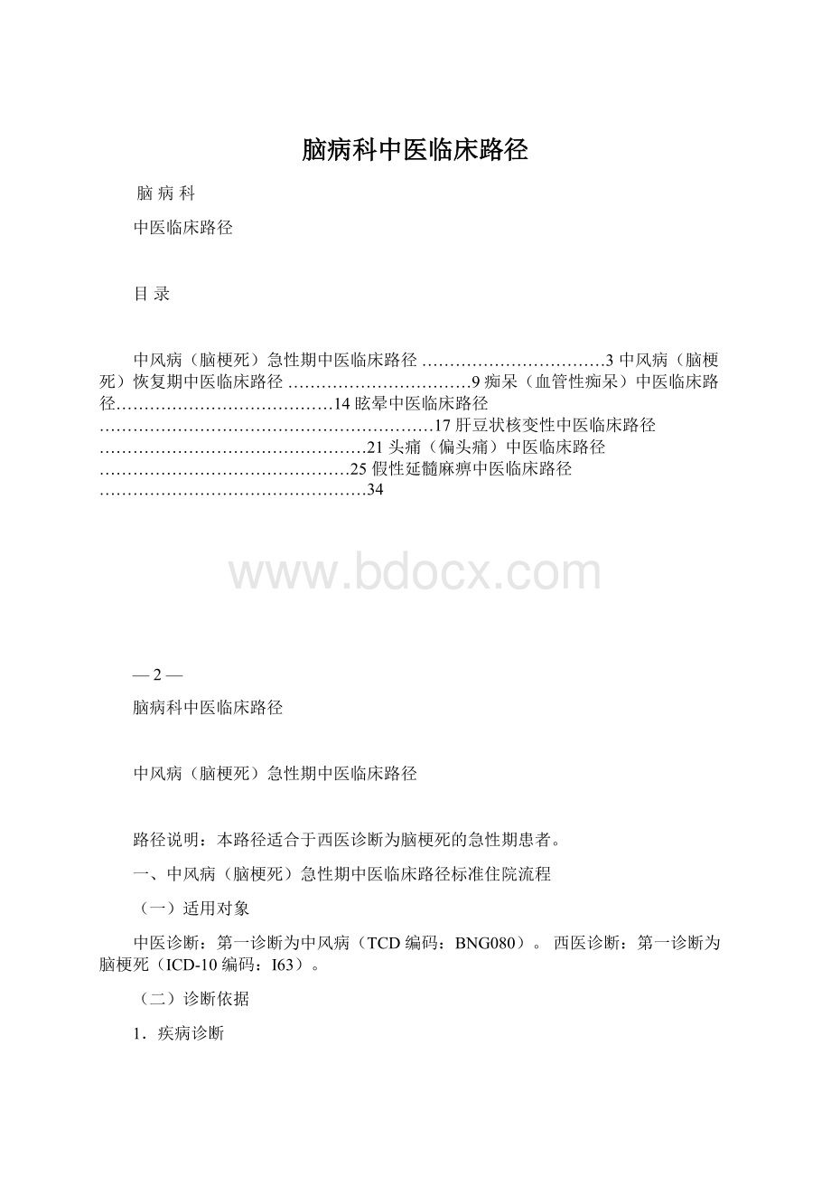 脑病科中医临床路径文档格式.docx